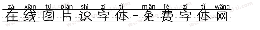 在线图片识字体字体转换