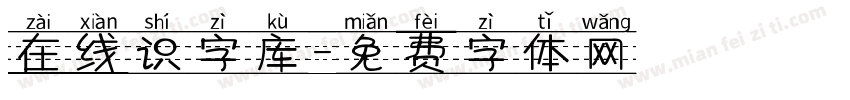 在线识字库字体转换