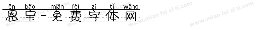 恩宝字体转换