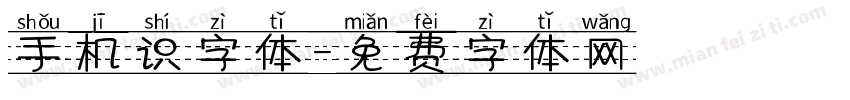 手机识字体字体转换