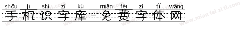 手机识字库字体转换