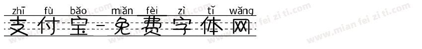 支付宝字体转换