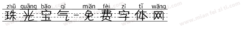 珠光宝气字体转换