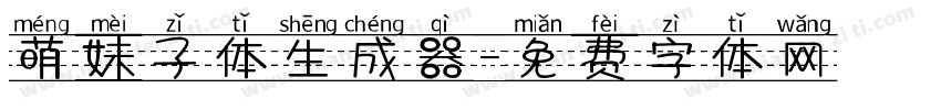 萌妹子体生成器字体转换