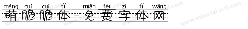 萌脆脆体字体转换