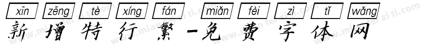 新增特行繁字体转换