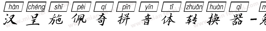 汉呈施佩奇拼音体转换器字体转换