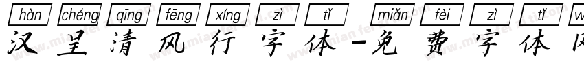 汉呈清风行字体字体转换