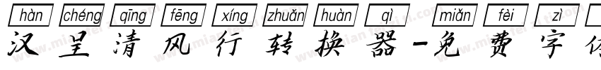 汉呈清风行转换器字体转换