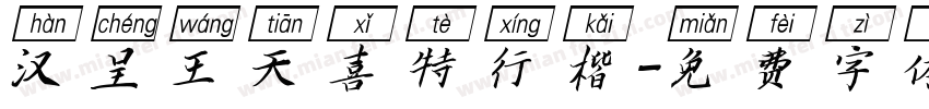 汉呈王天喜特行楷字体转换