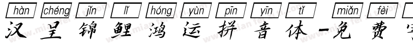 汉呈锦鲤鸿运拼音体字体转换