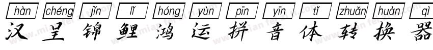 汉呈锦鲤鸿运拼音体转换器字体转换