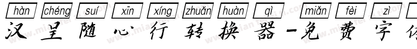 汉呈随心行转换器字体转换