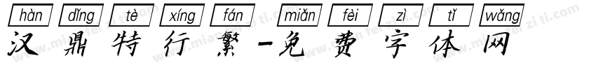 汉鼎特行繁字体转换