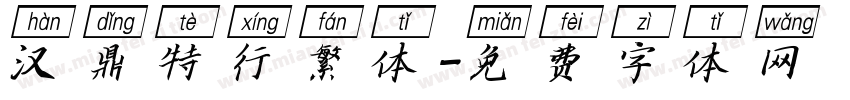 汉鼎特行繁体字体转换