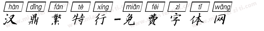 汉鼎繁特行字体转换