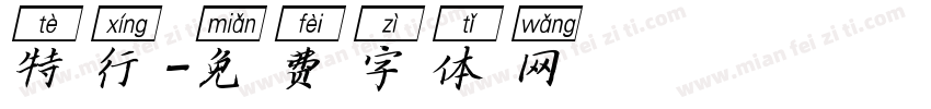 特行字体转换