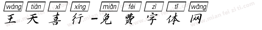 王天喜行字体转换