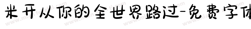 米开从你的全世界路过字体转换