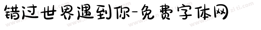 错过世界遇到你字体转换