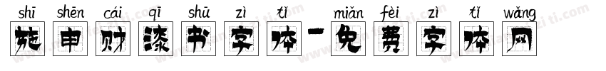 施申财漆书字体字体转换