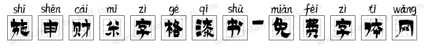 施申财米字格漆书字体转换