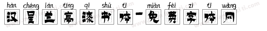 汉呈兰亭漆书体字体转换