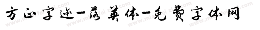 方正字迹-落英体字体转换