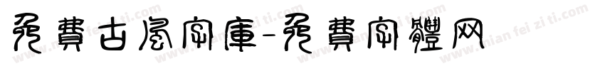 免费古风字库字体转换