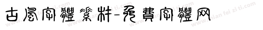 古风字体素材字体转换