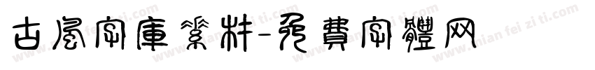 古风字库素材字体转换