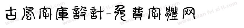 古风字库设计字体转换