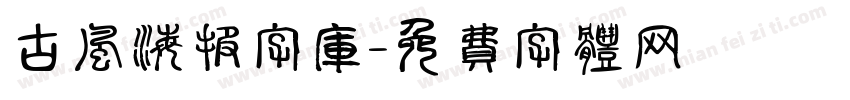 古风海报字库字体转换