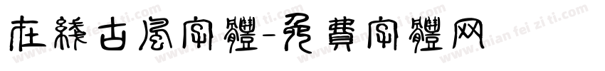 在线古风字体字体转换