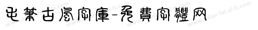 毛笔古风字库字体转换