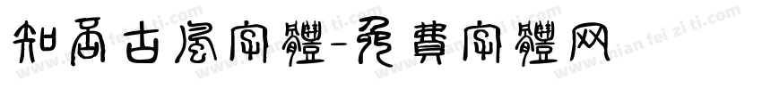 知否古风字体字体转换