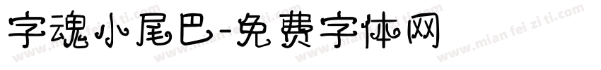 字魂小尾巴字体转换