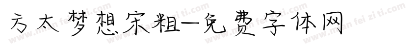 方太梦想宋粗字体转换