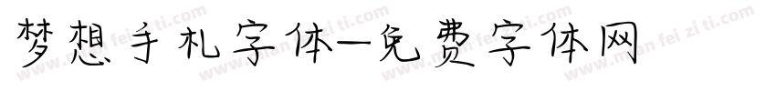 梦想手札字体字体转换