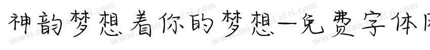 神韵梦想着你的梦想字体转换