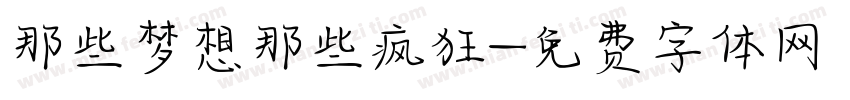 那些梦想那些疯狂字体转换