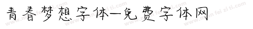 青春梦想字体字体转换