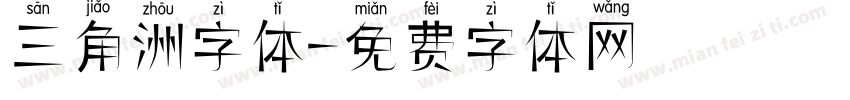 三角洲字体字体转换