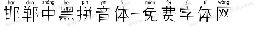 邯郸中黑拼音体字体转换