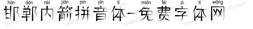 邯郸内箭拼音体字体转换