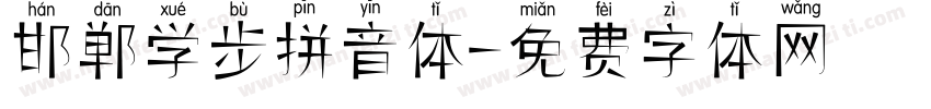 邯郸学步拼音体字体转换