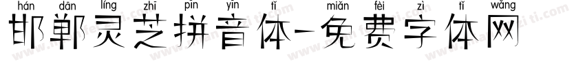 邯郸灵芝拼音体字体转换