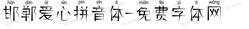 邯郸爱心拼音体字体转换