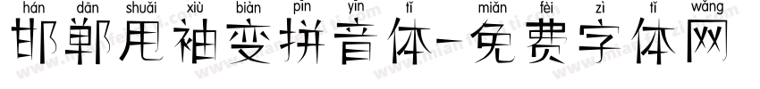 邯郸甩袖变拼音体字体转换