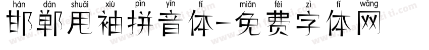 邯郸甩袖拼音体字体转换